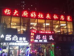 门面-嵇大厨好灶头农家菜
