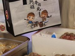 -阿娟牛肉丸·手打牛肉丸·现做现卖