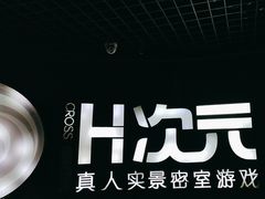 -H次元沉浸剧情密室(街道口店)