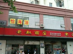 门面-老赵面店(大西路店)