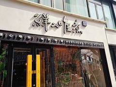 -鲜入唯煮·港式海鲜牛肉火锅(金宝街店)