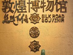 -敦煌市博物馆