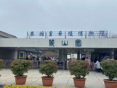 -秦始皇帝陵博物院-丽山园