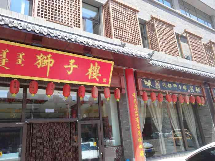 狮子楼(九原横竖街店)-"虽说新开的 不过以我的经验离关门不远了 .