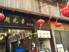 -赵元章肉骨烧(山塘街店)