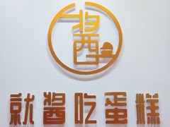 -就酱吃蛋糕(麦凯乐大庆经典店)