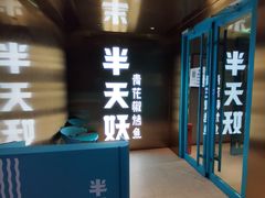 门面-半天妖烤鱼(方庄店)