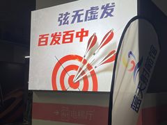 -蓝天射箭馆·专业射箭运动(诚丰广场店)