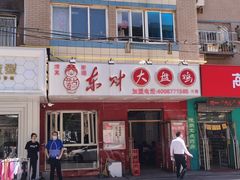 -东财大盘鸡(黑石礁店)