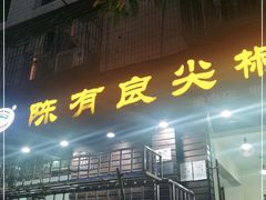 门面-陈有良尖椒鸡(渝中示范店)