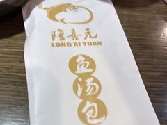 -隆喜元鱼汤包·海鲜(中联广场店)