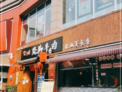 门面-曾三娘翘脚牛肉