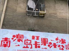门面-南澳岛打卡果汁冰公司
