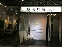 android_upload_pic-变画·发型STUDIO