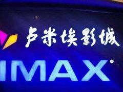 -卢米埃影城(长楹天街IMAX激光店)