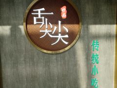 -舌尖尖传统小吃(万达店)