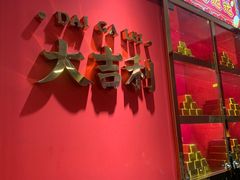 -大吉利·潮汕牛肉火锅(河西店)