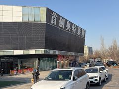 -首创奥特莱斯(北京店)