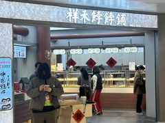 -祥禾饽饽铺·中式糕点(北京来福士店)