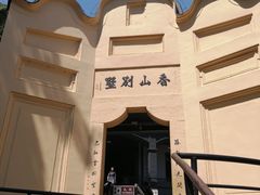 景点-白公馆