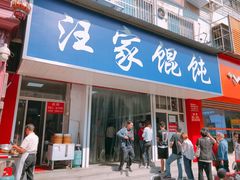 门面-汪家馄饨(集庆路店)
