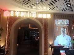 -相约·羊村小馆非遗手抓肉(七一酱园店)