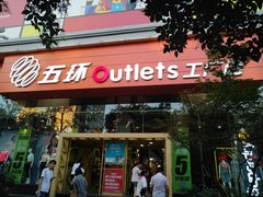 -五环Outlets(高新工厂店)