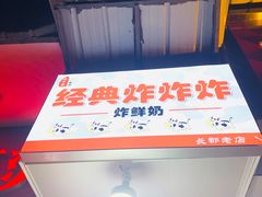 -好可爱经典炸炸炸·炸鲜奶(长郡老店)