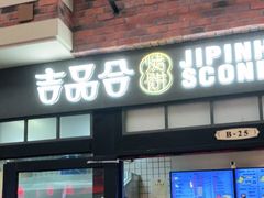 门面-吉品合酥脆烤饼(太平洋森活天地店)