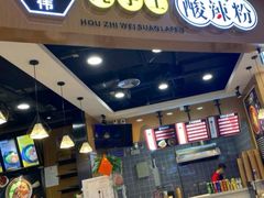 -侯志伟纯手工酸辣粉(荣民时代广场店)