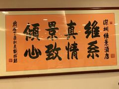 -深圳维景酒店-维景轩