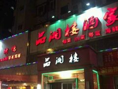 -品湘楼(方庄店)