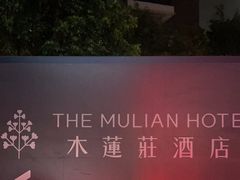 -广州珠江新城木莲庄酒店(暨南大学店)