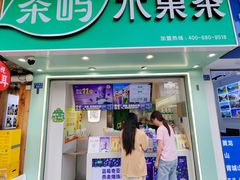 -茶屿水果茶(太古里店)