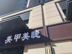 -丹曦·美甲美睫
