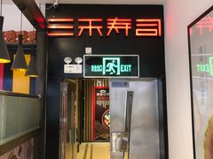 门面-三禾寿司(君尚店)