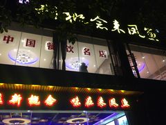 门面-新概念来凤鱼(璧山店)