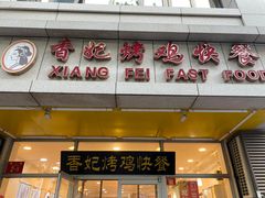 -香妃烤鸡(西单店)