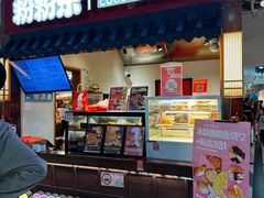 -粉粉乐鲷鱼烧(美罗城店)