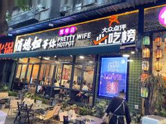 -俏媳妇火锅(宽窄巷子店)