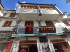门面-大理.老字号渝记酸萝卜乌鱼(古城总店)