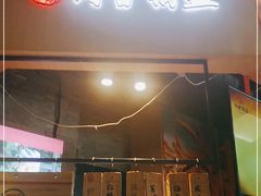 门面-阿甘锅盔(合生汇购物中心店)