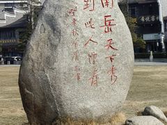 -南岳大庙