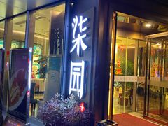 门面-柒园·三十年创意杭帮菜(龙湖滨江天街店)