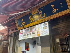 -清真石家包子(大皮院总店)