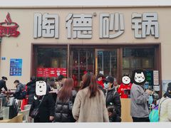 -陶德砂锅(蜀汉路店)