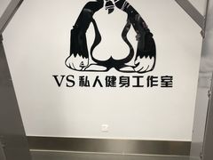 -VS私人健身工作室