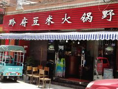 门面-黔府豆米火锅野菜馆(南马店)