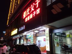 门面-张氏父子常德肠子馆(红星总店)