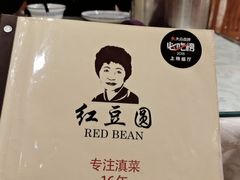-红豆园(文林街店)